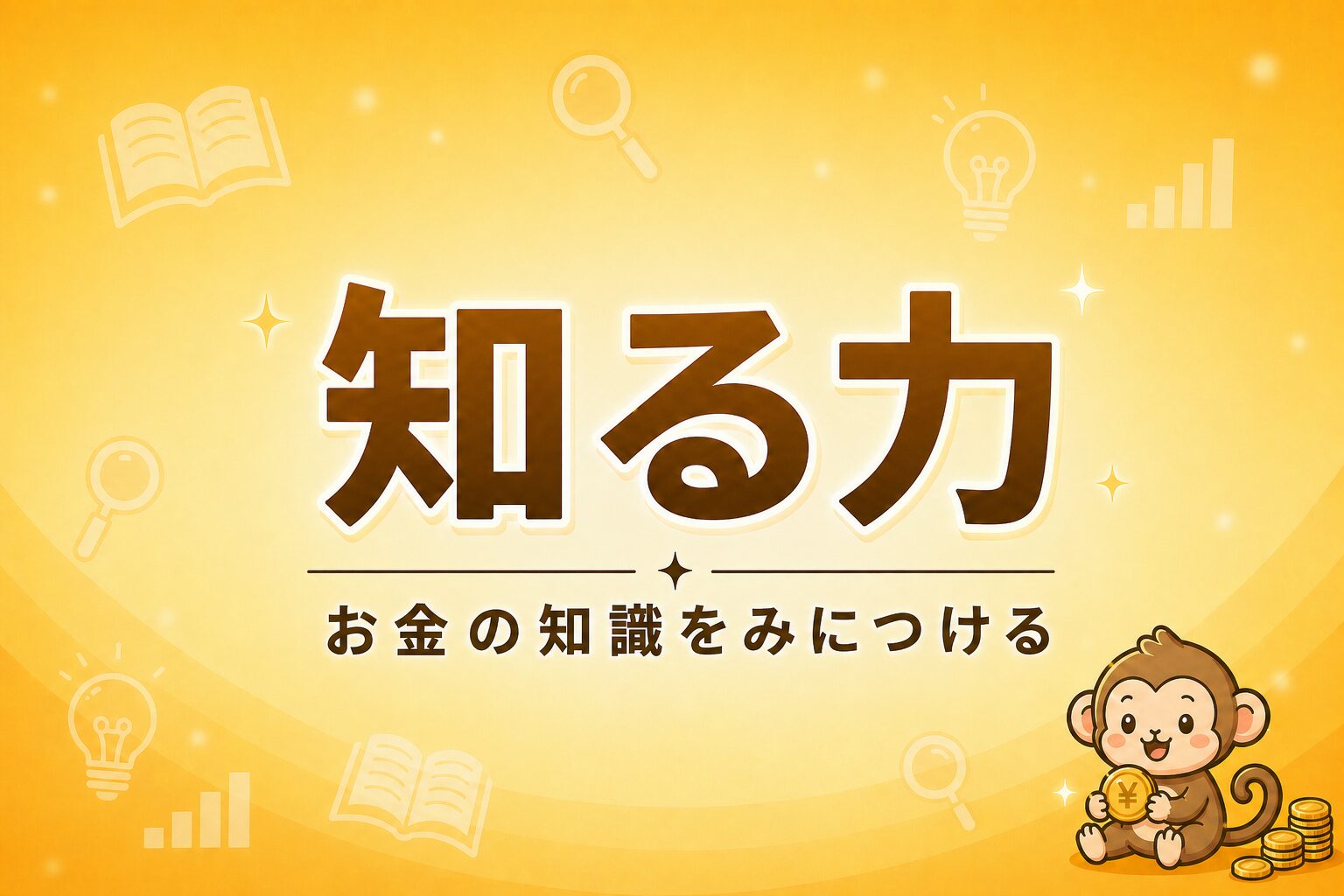 知る力