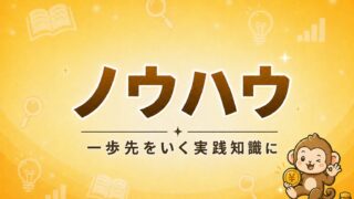 ノウハウ