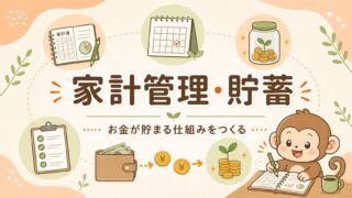 家計管理・貯蓄