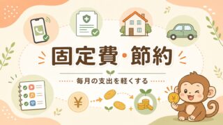 固定費・節約