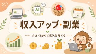 収入アップ・副業