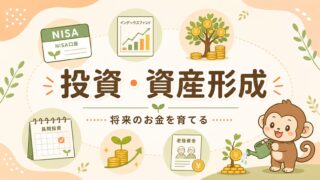 投資・資産形成
