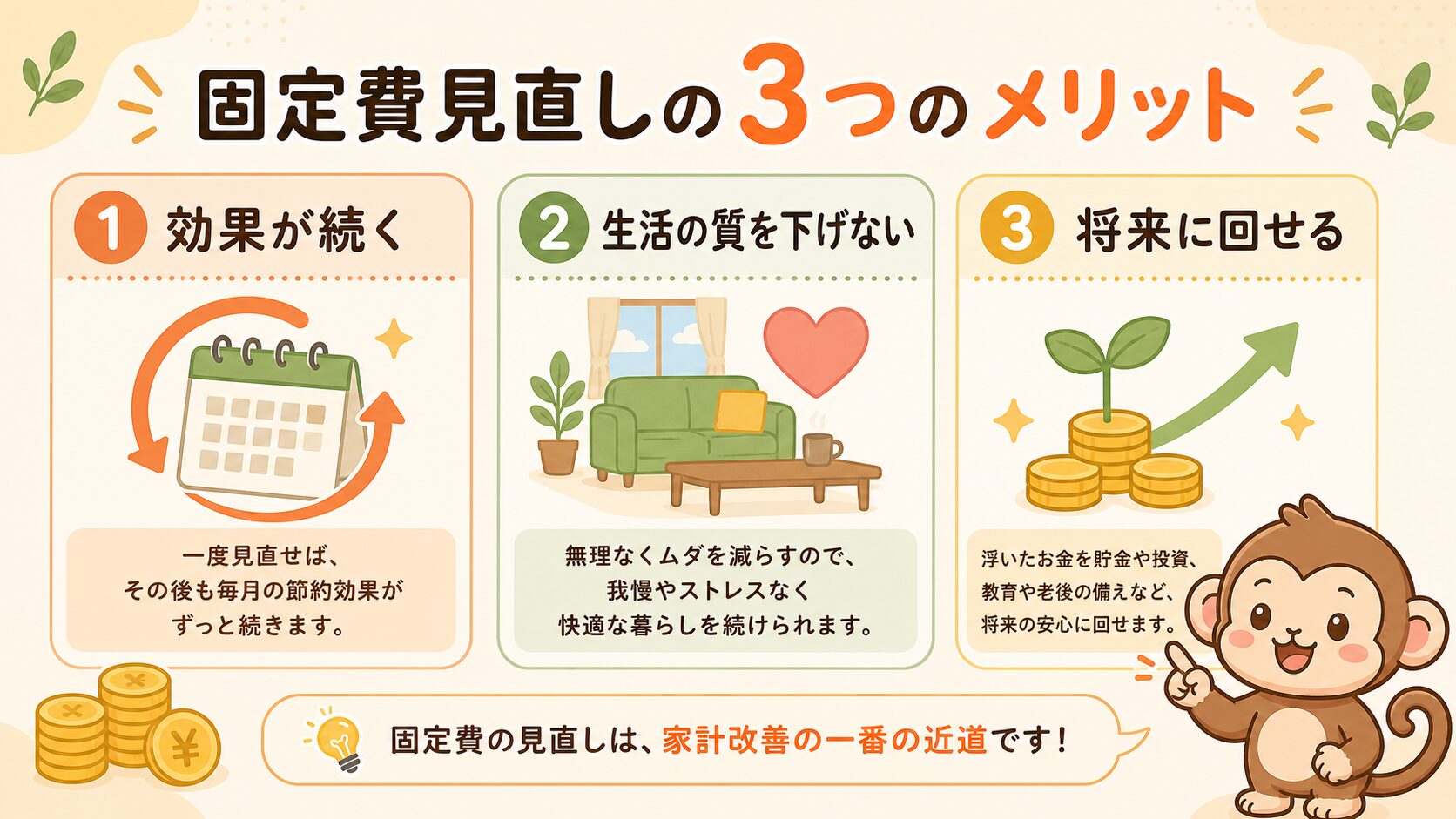 固定費見直しの3つのメリット