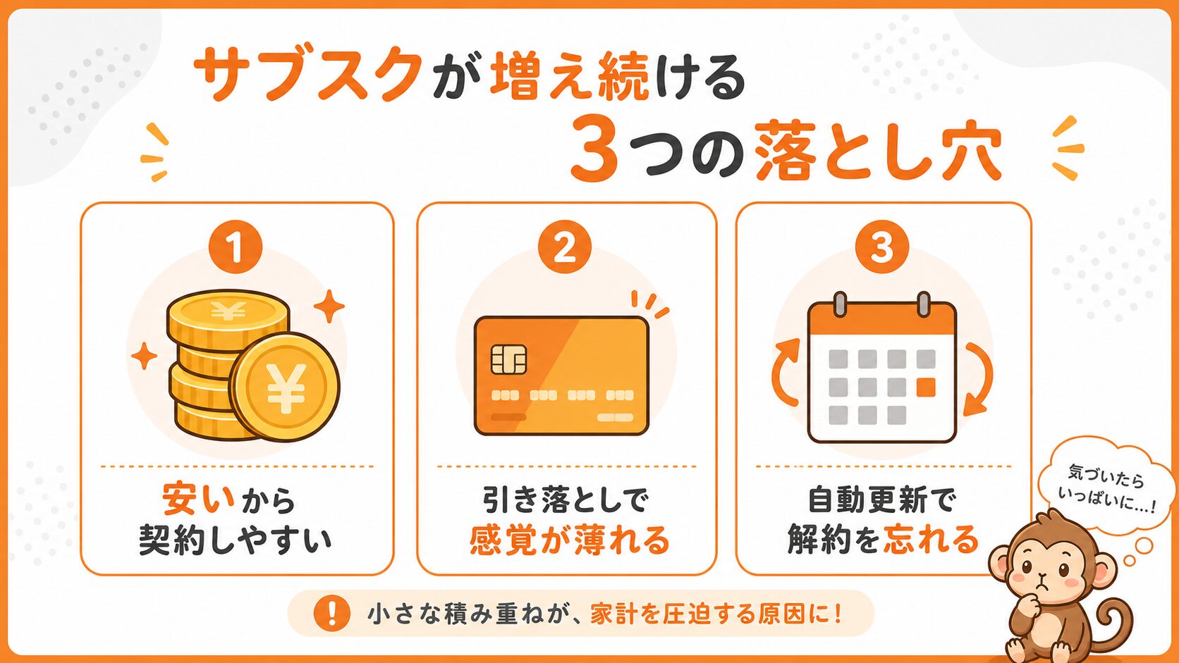 サブスクが増え続ける3つの落とし穴