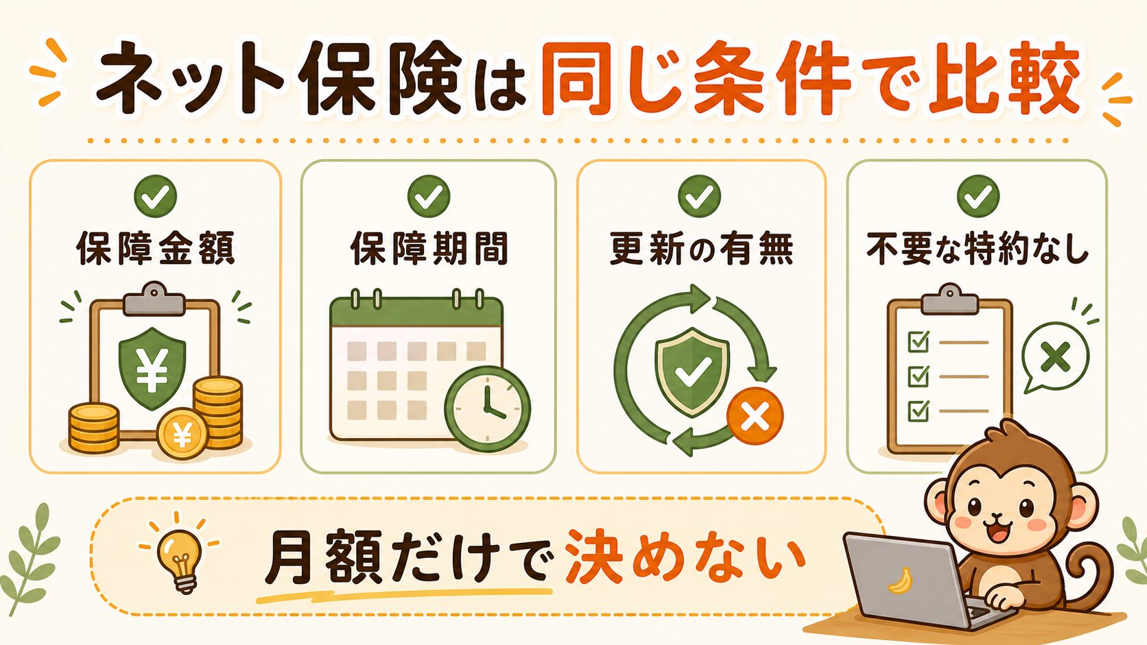 ネット保険は同じ条件で比較